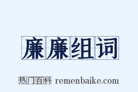 廉廉组词是什么意思的图片